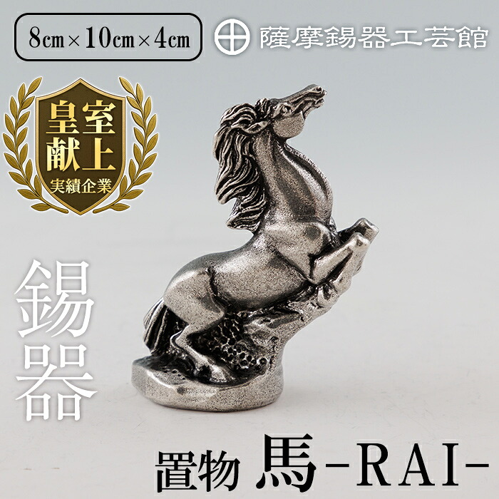 【ふるさと納税】薩摩錫器 馬 −RAIー 鹿児島 伝統工芸品 錫製品 錫製 置物 馬 小物 インテリア 日用品錫 ギフト 贈答 贈り物 プレゼント【薩摩錫器工芸館】|鹿児島県霧島市