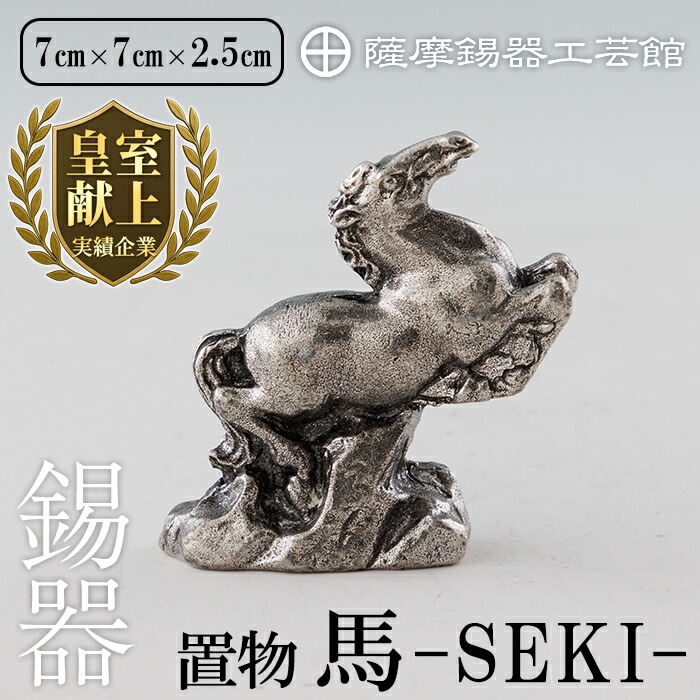 【ふるさと納税】薩摩錫器 馬 －SEKIー 鹿児島 伝統工芸品 錫製品 錫製 置物 馬 小物 インテリア 日用品錫 ギフト 贈答 贈り物 プレゼント【薩摩錫器工芸館】