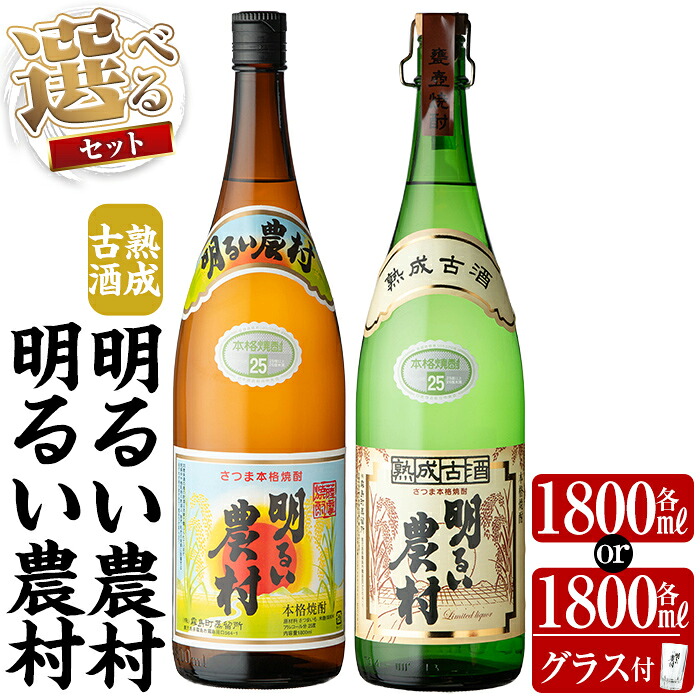 【ふるさと納税】《選べるセット》明るい農村・熟成古酒明るい農村(各1,800ml or 各1,800mlグラス付きセット) 焼酎 芋焼酎 本格芋焼酎 本格焼酎 酒 飲み比べ セット 宅飲み 家飲み【霧島町蒸留所】