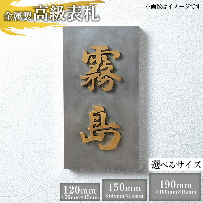 【ふるさと納税】＜選べる大きさ＞金属元素製御前上等看板(120粍・150粍・190粍) 看板 ステンレス鋼 御前上等 立体 戸建 室外 事務室 卓上 縦書き 横書き【キリシマ精工】
