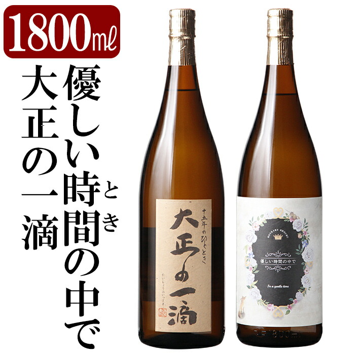 【ふるさと納税】本格芋焼酎飲み比べセット！「大正の一滴」「優しい時間の中で」 (各1800ml) 焼酎 芋焼酎 本格芋焼酎 本格焼酎 酒 宅飲み 家飲み 詰合せ 詰め合わせ【石野商店】｜鹿児島県霧島市