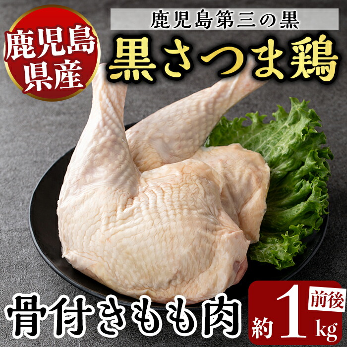 【ふるさと納税】鹿児島県産黒さつま鶏 骨付きもも肉 2～3本(約1kg前後) 国産 鶏肉 鳥肉 骨付き肉 骨つき モモ肉 鶏もも 肉 【ビッグバード・カピリナ】