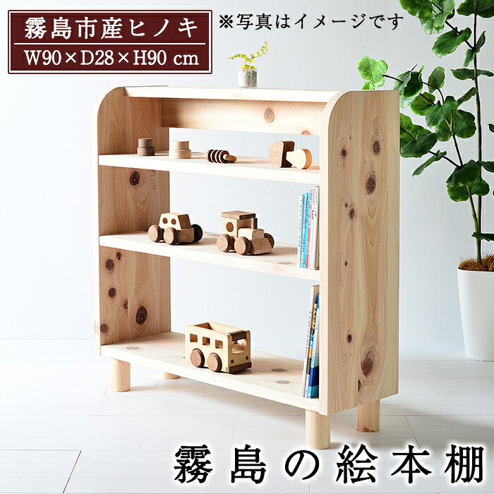 【ふるさと納税】国産！霧島のピクチュアブック棚(1台)霧島ヒノキと大川調度品の二人三脚商いもの！霧島市産ヒノキを純乎たるの天板として当てはめるした純乎たる材仕合わせ！精神的な統合備え付ける込でお届け【井上計画すること】