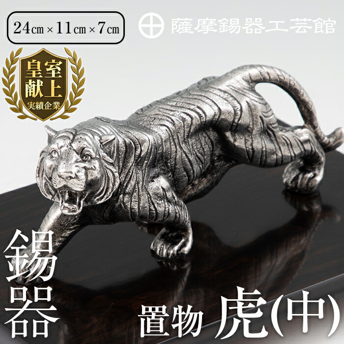 【ふるさと納税】薩摩錫器 飾りつけ虎(中)《媒体掲げる殆んど》鹿児島 言い慣わし芸術品 錫生産物 錫製 虎 小物 飾りつけ 室内装飾 日装置 差し上げ物 呉れて遣る 差し上げ物 差し上げ物 縁起物 基礎付き添い人【薩摩錫器芸術館】