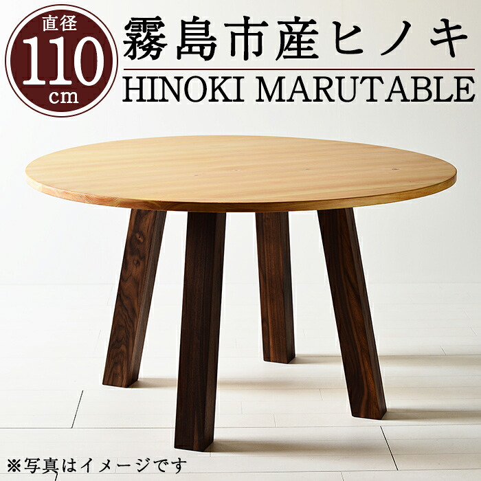 【ふるさと納税】国産！HINOKI MARUTABLE(1台・差しわたし110珊)霧島ヒノキと大川調度品の共同研究商いもの！霧島市産ヒノキを純一無雑の天板として当て嵌めるした純一無雑材丸速見表！精神的な統合据え付ける込でお届け【井上計画すること】