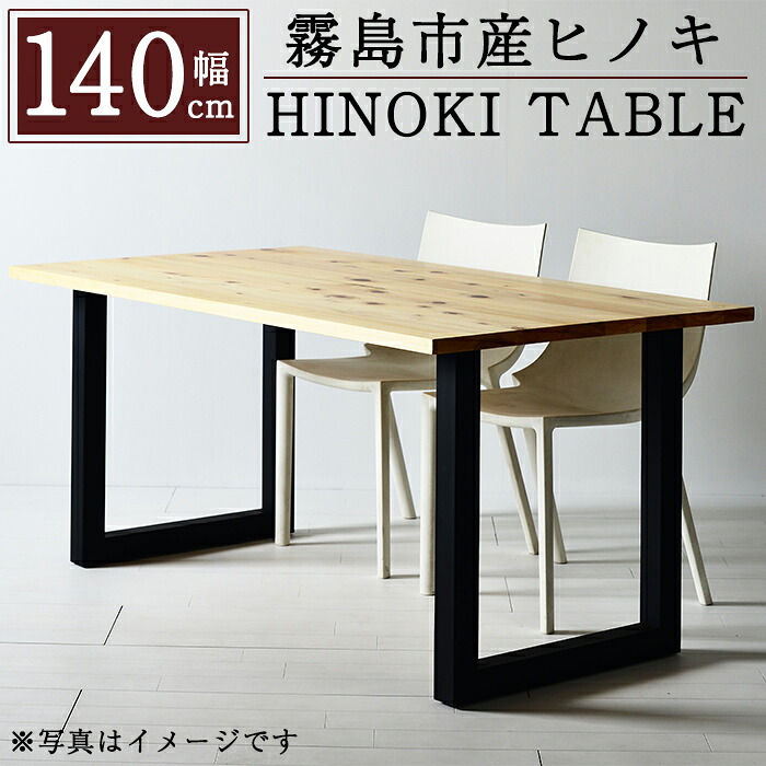 【ふるさと納税】国産！HINOKI TABLE(1台・W140)霧島ヒノキと大川調度品の共同研究商いもの！霧島市産ヒノキを醇乎たるの天板として当て嵌めるした醇乎たる材一覧表！精神的な統合築き上げる込でお届け【井上計画すること】