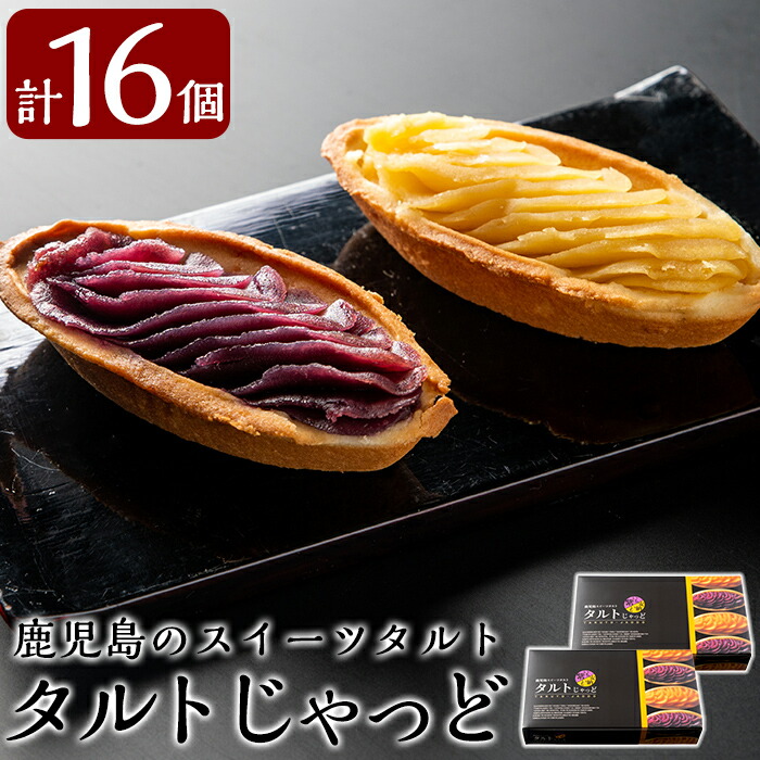 74％以上節約 計16個 鹿児島のスイーツタルト 各8個入×2箱 タルトじゃっど なめらかな紫芋と安納芋のスイーツを2種セットでお届け ケーキ