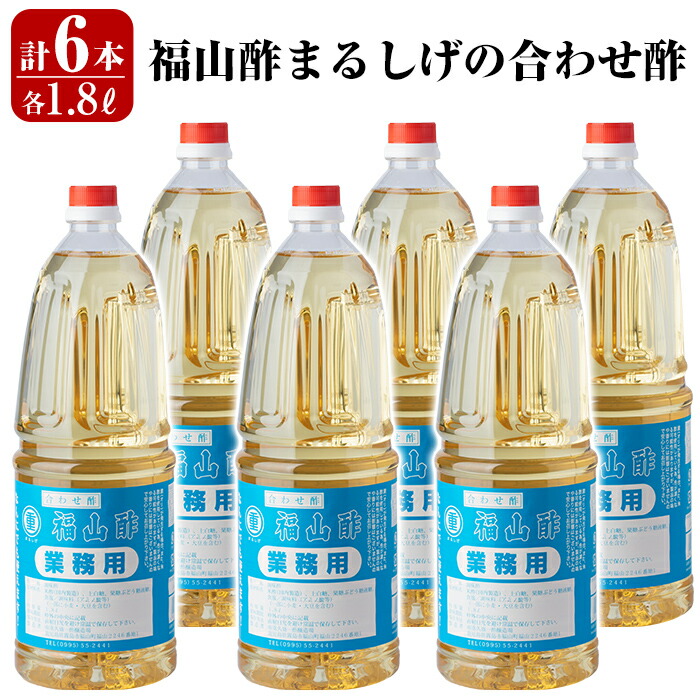 市場 ふるさと納税 1800ml×6本 福山酢まるしげの合わせ酢 甘味が強く料理を引き立てる合わせ酢を6本セットでお届け