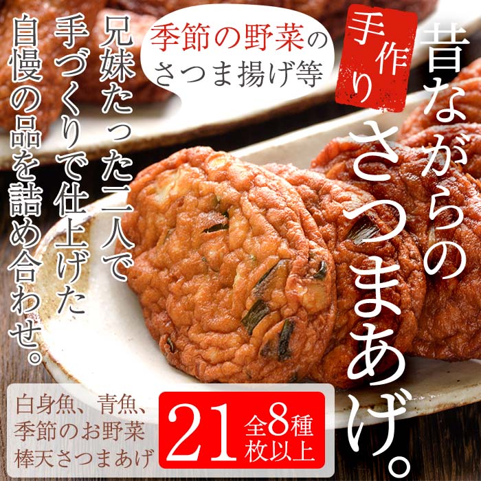 【ふるさと納税】さつま揚げの本場串木野！白身魚と青魚の手づくりさつま揚げセレクトセット(上揚げ・棒天から旬のお野菜天など21枚以上) さつまあげ さつま揚げ さつま揚 薩摩揚げ 詰め合わせ 鹿児島 串木野 つけあげ つけ揚げ 食べ比べ 郷土料理 贈答【寺田屋】｜鹿児島県いちき串木野市