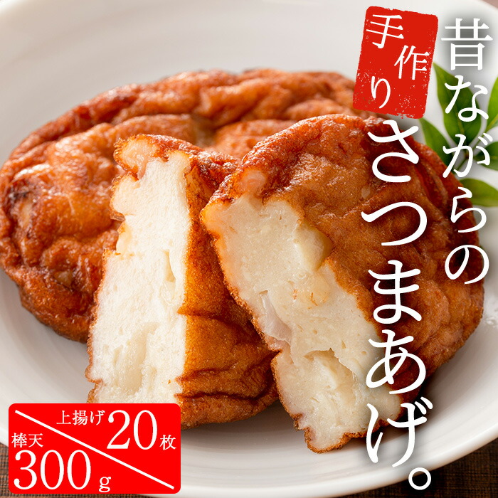 【ふるさと納税】寺田屋の白身魚のさつま揚げシンプルセット(上揚げ・計20枚と棒天300g)白身魚とお豆腐たっぷり！地酒を加えてしっとりふわっ！【寺田屋】