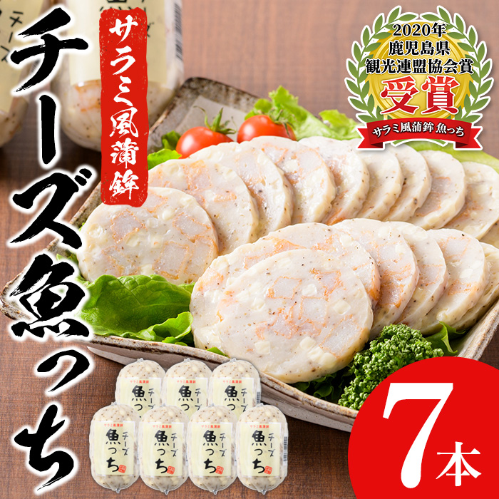 【ふるさと納税】＼魚っちがテレビで紹介されました／サラミ風蒲鉾のチーズ魚っち(計7本) さつま揚げ さつまあげ つけ揚げ 魚 すり身 黒こしょう 黒コショウ ガーリック サラミ サラミ風 おつまみ 晩酌 食べ比べ 詰め合わせ 詰合せ おかず 惣菜【浜崎蒲鉾店】