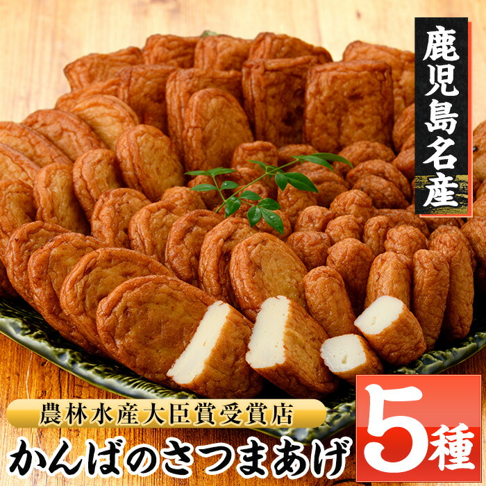 【ふるさと納税】鹿児島県産!かんばのさつま揚げ詰合せ(全5種・化粧箱入り)(KB-8) さつまあげ 薩摩揚げ つけあげ つけ揚げ 食べ比べ セット 詰め合わせ 鹿児島特産 郷土料理 贈答 ギフト 贈答用【勘場蒲鉾店】