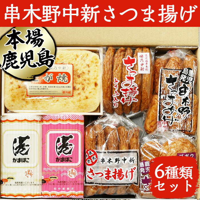 市場 ふるさと納税 港蒲鉾赤と白 串木野中新さつま揚げの詰め合わせセット こが焼き 6種入り