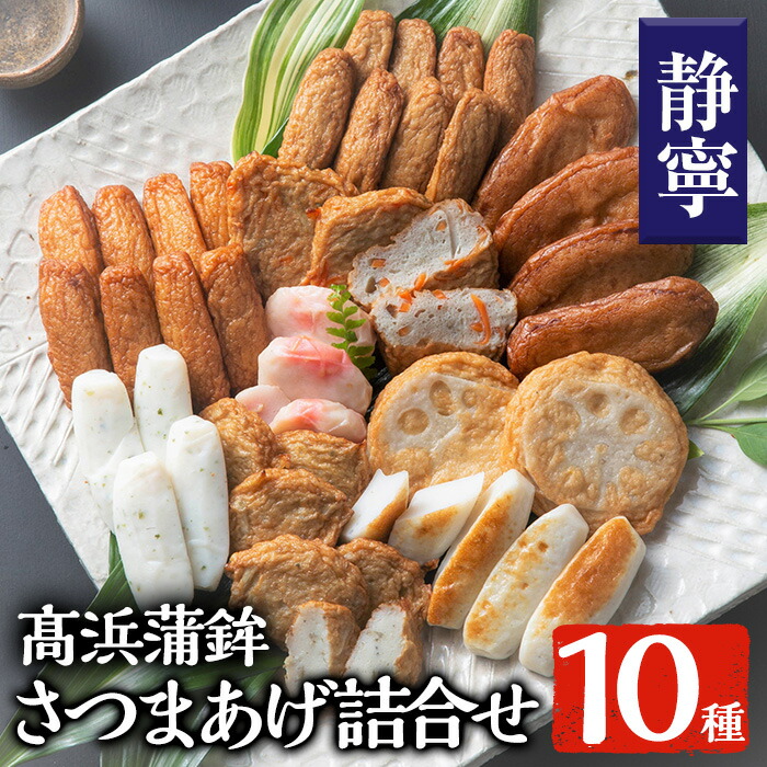 【ふるさと納税】＜静寧＞さつま揚げ詰合せ(10種類) さつま揚げ つきあげ かまぼこ 蒲鉾 練り物 棒天 魚 魚介 おかず 弁当 惣菜 おでん 鍋 冷蔵 真空パック 小分け【高浜蒲鉾】