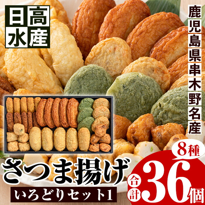 【ふるさと納税】いろどりセット1(さつま揚げ8種・合計36個入) 鹿児島 鹿児島特産 魚 魚介 さつま揚げ さつまあげ 薩摩揚げ つけあげ つけ揚げ 練り物 すり身 おかず 弁当 惣菜【日高水産】