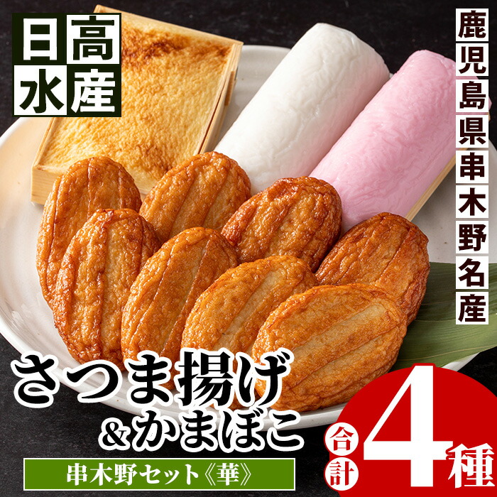 【ふるさと納税】串木野さつま揚げセット＜華＞(合計4種) 鹿児島 鹿児島特産 魚 魚介 さつま揚げ さつまあげ 薩摩揚げ つけあげ つけ揚げ 練り物 すり身 かまぼこ 蒲鉾 こが焼き おかず 弁当 惣菜 詰め合わせ【日高水産】