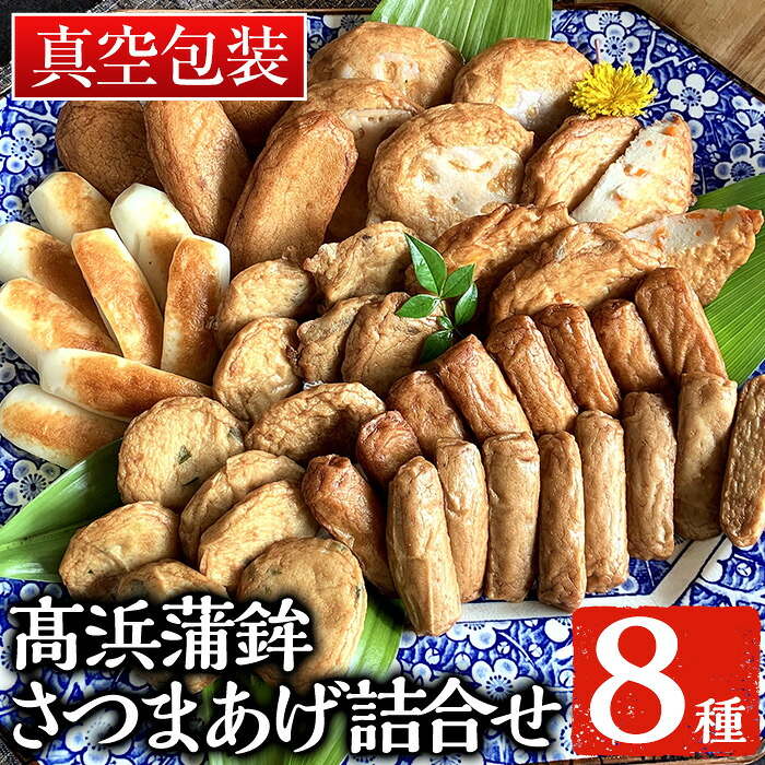 【ふるさと納税】鹿児島昔ながらのさつま揚げ(8種類)詰合せ!(TT-21C) 鹿児島 鹿児島特産 魚 魚介 薩摩揚げ つきあげ 練り物 にら天 ごぼう天 れんこん天 野菜天 おかず 弁当 惣菜 おでん 鍋 冷蔵 贈答 プレゼント 【高浜蒲鉾】