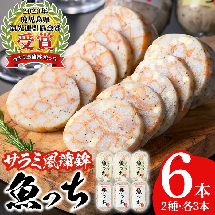 【ふるさと納税】＼魚っちがテレビで紹介されました／浜崎蒲鉾の魚っち・チーズ入り魚っちセット！(合計6本・2種各3本) さつま揚げ さつまあげ つけ揚げ 魚 すり身 黒こしょう 黒コショウ ガーリック サラミ おつまみ 晩酌 食べ比べ 詰め合わせ おかず 惣菜【浜崎蒲鉾店】