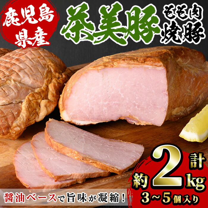 【ふるさと納税】鹿児島県産茶美豚使用！もも肉焼豚ブロック(計約2kg・3~5個) 国産 九州産 鹿児島 豚 肉 ぶた ブタ モモ肉 焼き豚 叉焼 惣菜 おかず 加工品 弁当 冷蔵 具材 醤油 たれ タレ チャーシュー ラーメン サラダ サンドウィッチ サンドイッチ【鹿児島協同食品】