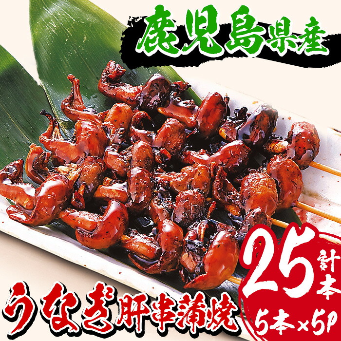 【ふるさと納税】《数量限定》国産うなぎ(鹿児島県産うなぎ)肝串蒲焼(計25本・5本×5P) タレ付き 国産 国産魚 九州産 鹿児島県産 魚 魚介 鰻 うなぎ ウナギ 蒲焼 蒲焼き 惣菜 冷凍 串 肝 内臓 贈答品 ギフト【南竹鰻加工】|鹿児島県いちき串木野市