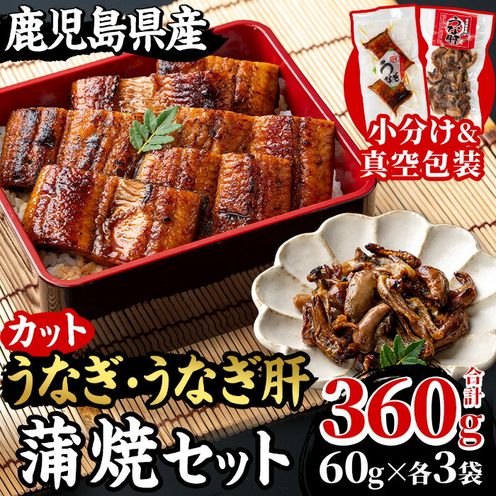 【ふるさと納税】国産カットうなぎ(鹿児島県産うなぎ)蒲焼(60g×3袋)とうなぎ肝蒲焼(60g×3袋)セット 国産 九州産 鹿児島県産 鰻 うなぎ ウナギ カット鰻 うな重 鰻重 ひつまぶし うな丼 鰻丼 蒲焼き うな肝 鰻肝 惣菜 冷凍 小分け 真空【南竹鰻加工】|鹿児島県いちき串木野市