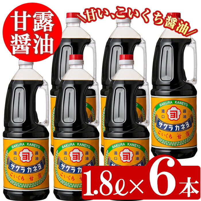 【ふるさと納税】こいくち甘露醤油(1.8L×6本)セットB！ しょうゆ しょう油 鹿児島 こいくち 濃口 甘露 あまい 調味料 老舗 常温 保存 卵かけご飯 サクラカネヨ【吉村醸造】