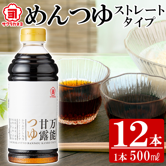 【ふるさと納税】めんつゆストレートタイプ12本セット(500ml×12本) ！かつおだし だし 鹿児島 麺つゆ あまい 調味料 老舗 常温 保存 九州 そうめん サクラカネヨ【吉村醸造】