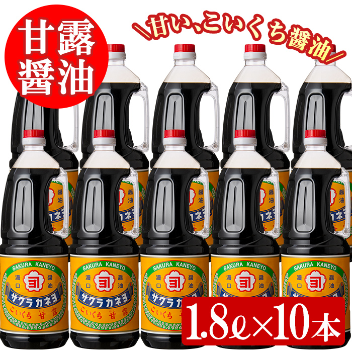 サクラカネヨ 甘露醤油10本セット (1.8L×10本) 鹿児島産の甘く濃いしょうゆを合計18L!