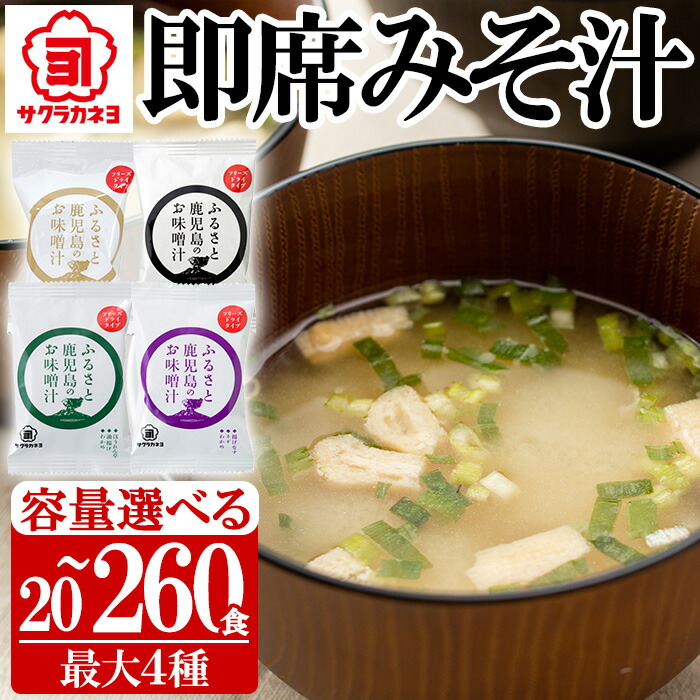 【ふるさと納税】《容量が選べる》サクラカネヨフリーズドライお味噌汁(最大4種・20～260食入り) 味噌汁 みそしる インスタント 即席 揚げ ワカメ 豚汁 ほうれん草 揚げナス サクラカネヨ 麦味噌  詰め合わせ セット アソート防災 食品 防災食品 備蓄 非常食【吉村醸造】