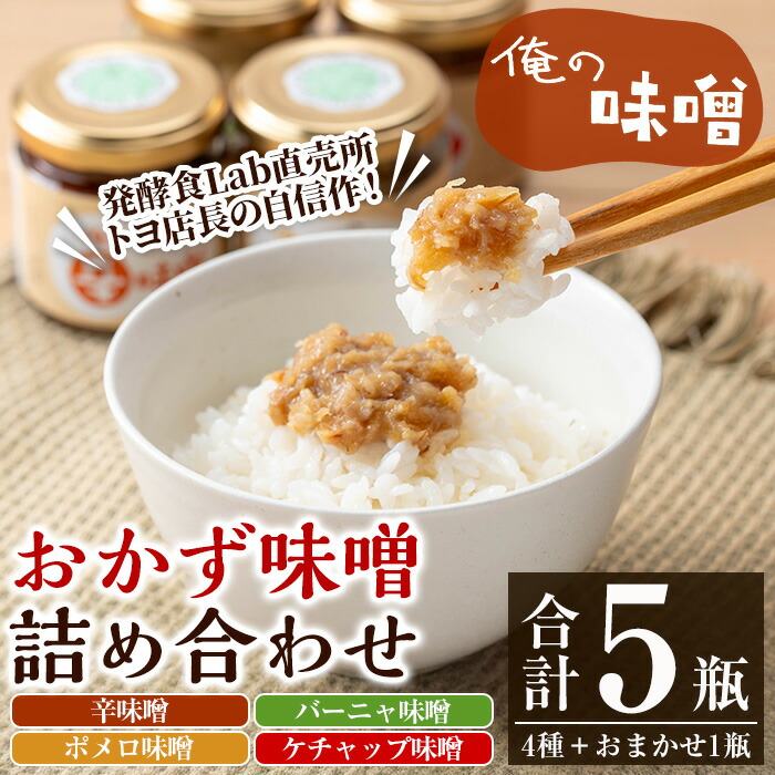 【ふるさと納税】俺の味噌詰め合わせ(100g×5瓶) 味噌 みそ ミソ おかず味噌 味付け味噌 辛味噌 辛みそ からみそ ポメロ味噌 バーニャ味噌 ケチャップ味噌 発酵食品 ディップ バーニャカウダ サワーポメロ ご飯のお供 おにぎりの具 調味料 常温 常温配送 【発酵食Lab】