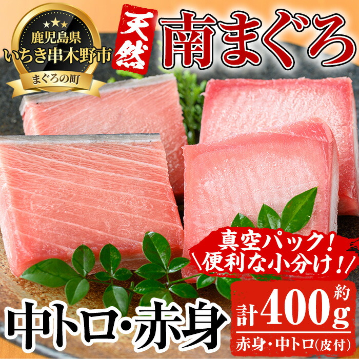 【ふるさと納税】最高級の天然南まぐろ 中トロ・赤身セット(合計約400g) マグロ 鮪 まぐろ 魚介 海鮮 海鮮丼 南マグロ 【海鮮まぐろ家】
