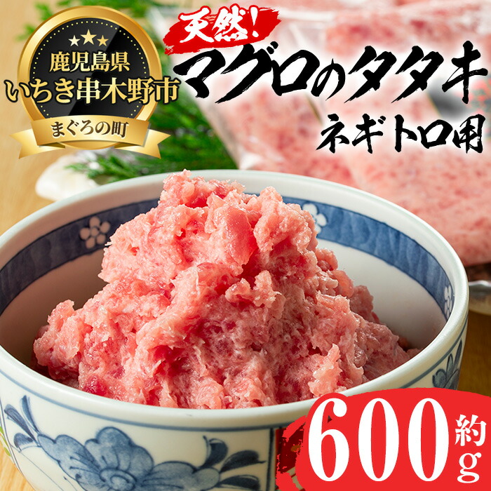 【ふるさと納税】まぐろを贅沢に使用したネギトロ用マグロのタタキ(約600g)ねぎとろ丼やハンバーグにもおすすめ！まぐろ 鮪 たたき ねぎとろ 海鮮 魚介 【海鮮まぐろ家】