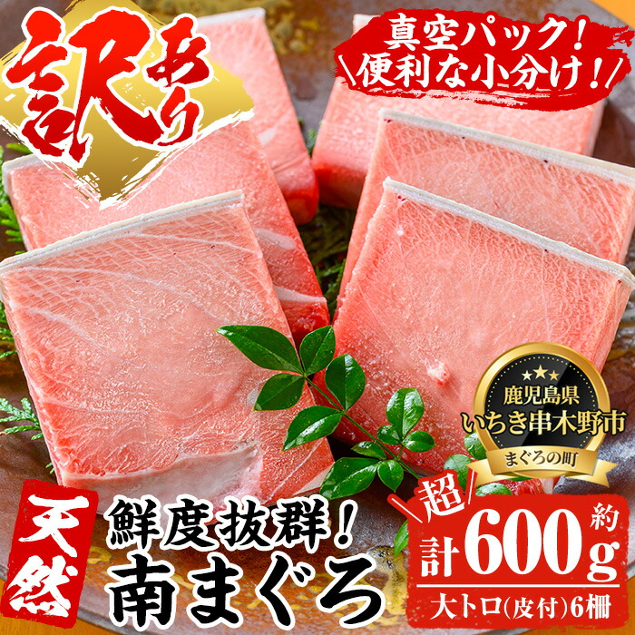 【ふるさと納税】＜訳あり・数量限定＞天然南マグロ 大トロ(6柵合計600g超) 鮮度抜群のまぐろでお刺身や海鮮丼をお楽しみください！まぐろ 鮪 海鮮 魚介 不揃い 訳アリ 大トロ 刺し身 【海鮮まぐろ家】