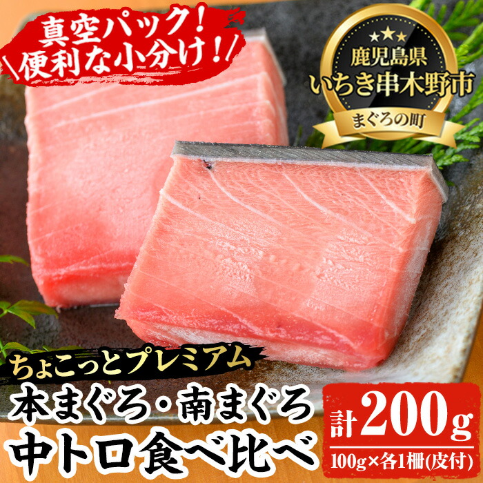 【ふるさと納税】《ちょこっとプレミアム》天然高級まぐろ中トロ食べ比べセット(計200g) 100g柵でお届け！肉厚のお刺身や海鮮丼に！まぐろ 鮪 魚介 刺し身 刺身 さしみ 海鮮丼 本まぐろ 本マグロ 南まぐろ 南マグロ 小分け 便利 冷凍 新鮮【海鮮まぐろ家】