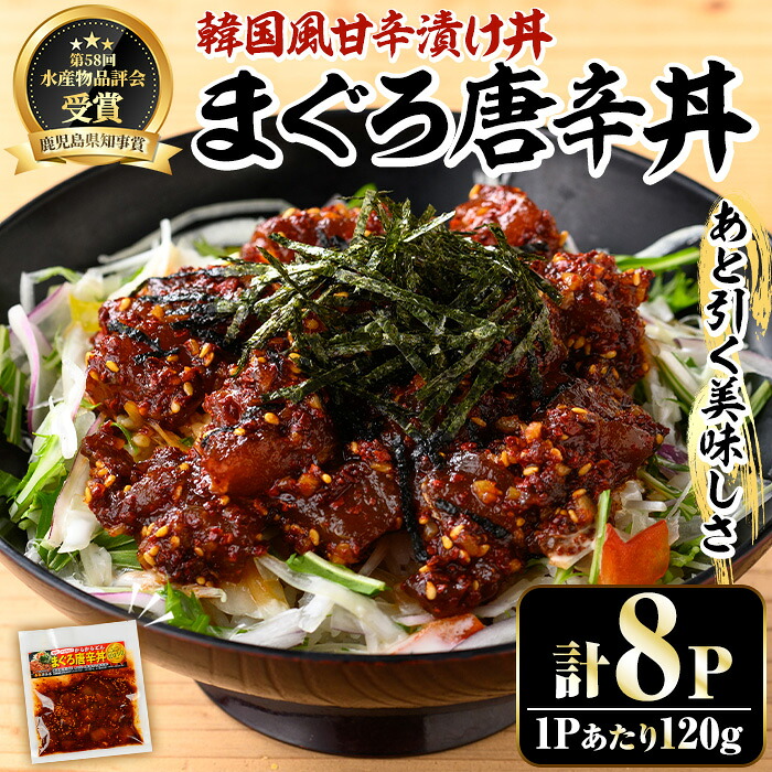 【ふるさと納税】まぐろ唐辛丼の素(120g×8P) 魚 魚介 海鮮 まぐろ 鮪 マグロ 赤身 刺身 漬け 漬け丼 海鮮丼 惣菜 冷凍 小分け 真空 簡単調理 時短【まぐろの館】