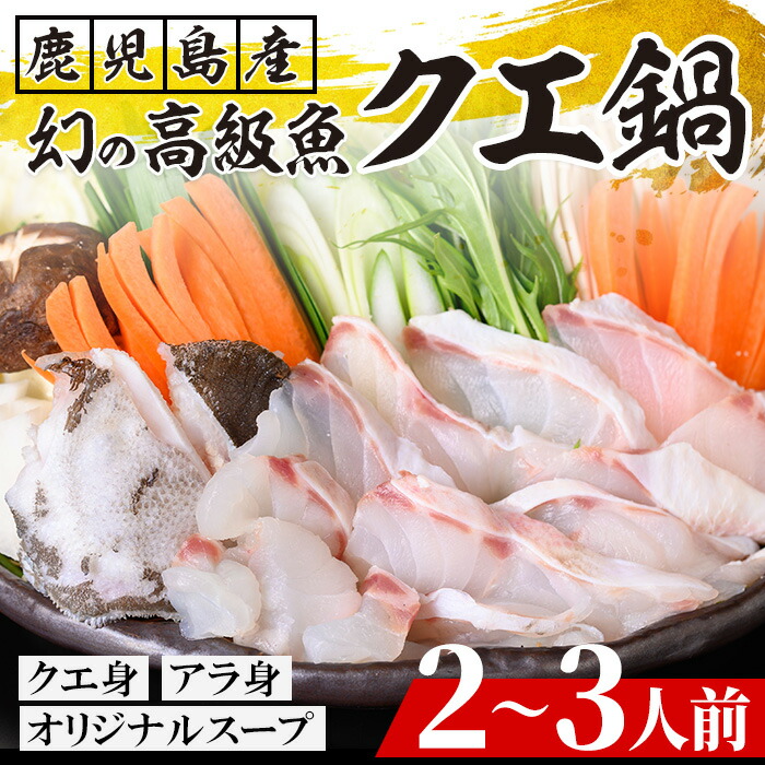 【ふるさと納税】＜先行予約受付中！＞クエ鍋セット(2~3人前) 鹿児島県産 養殖 クエ 魚 海鮮 海鮮鍋 海鮮 鍋 お鍋 クエ鍋 高級魚 クエ身 あら身 グルメ だし汁 スープ ギフト 贈り物 先行予約 【旬彩とど家】