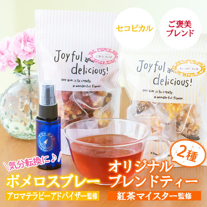 【ふるさと納税】アロマテラピーアドバイザーが作ったポメロスプレー(30ml)と紅茶マイスターセレクトのオリジナルブレンドティー2種類(セコピカル・ご褒美ブレンド)マスクにワンプッシュで爽やかに！ ルシエルフュゼ【LeCiel+b2-cafe】