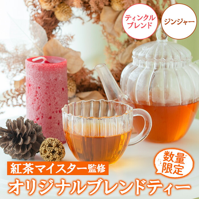 【ふるさと納税】＜数量限定＞ティンクルブレンドティー(6包入り&times;2P)・ジンジャーブレンド(6包入り&times;1P) いちき串木野 紅茶 ハーブティー ブレンドティー お茶 茶葉 ティーバッグ 柑橘 ジンジャー 生姜 常温 常温配送 セット ルシエルフュゼ【LeCiel+b2-cafe】｜鹿児島県いちき串木野市