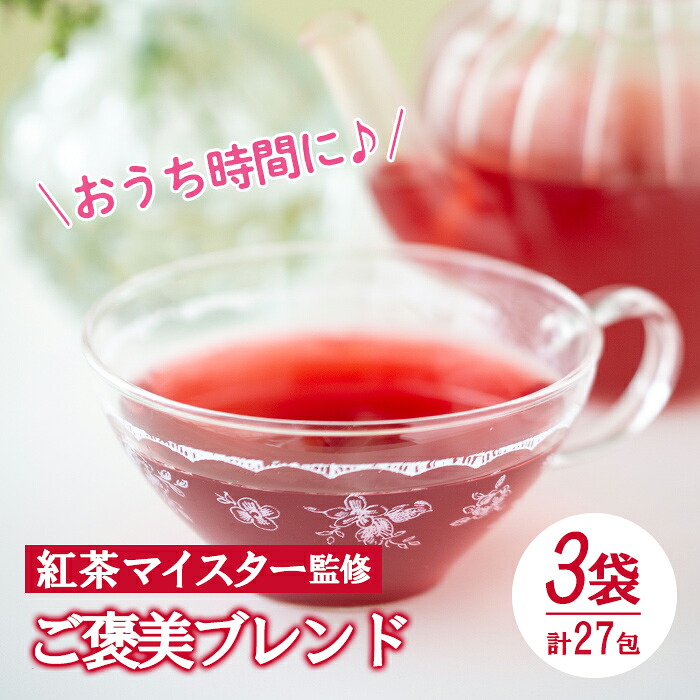 【ふるさと納税】ご褒美ブレンド(9包入り3袋)紅茶マイスター監修のフルーツティー!おうち時間にぴったりのフルーツハーブティーをお届け! 常温 常温配送 ルシエルフュゼ【LeCiel+b2-cafe】|鹿児島県いちき串木野市