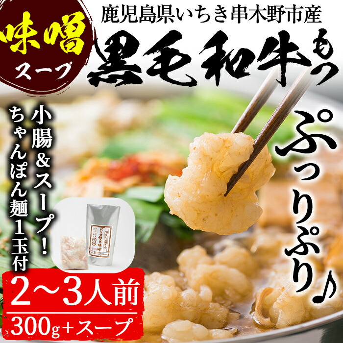 鹿児島県産 黒毛和牛 味噌 もつ鍋セット 2〜3人前 贅の味噌 スープ 750g と黒毛和牛小腸 300g バーゲンセール