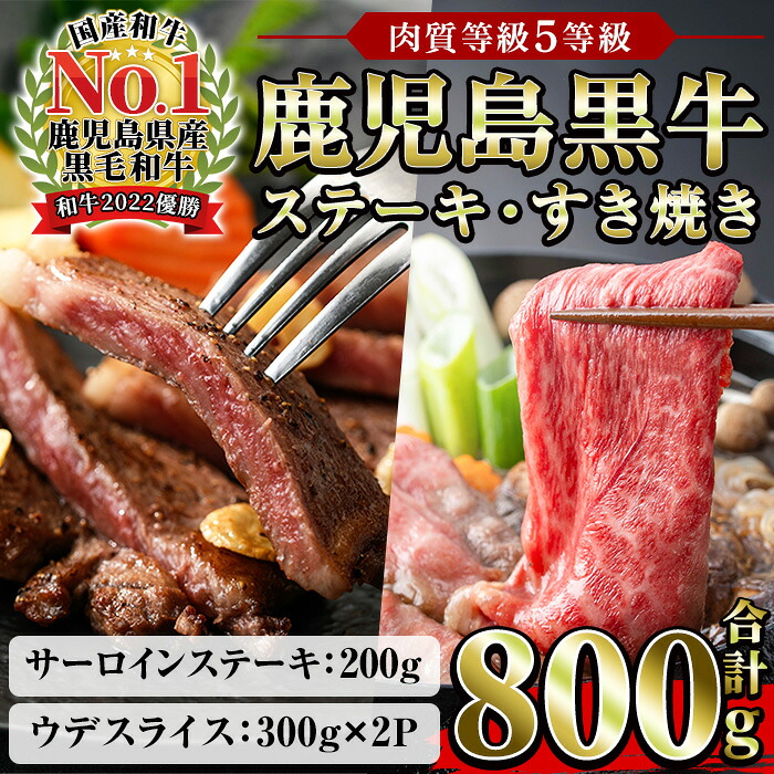 【ふるさと納税】鹿児島黒牛サーロインステーキ(1枚)・黒牛すきやき用腕スライス肉(5等級)詰め合わせセット 計約800g【JAさつま日置農業協同組合】|鹿児島県いちき串木野市