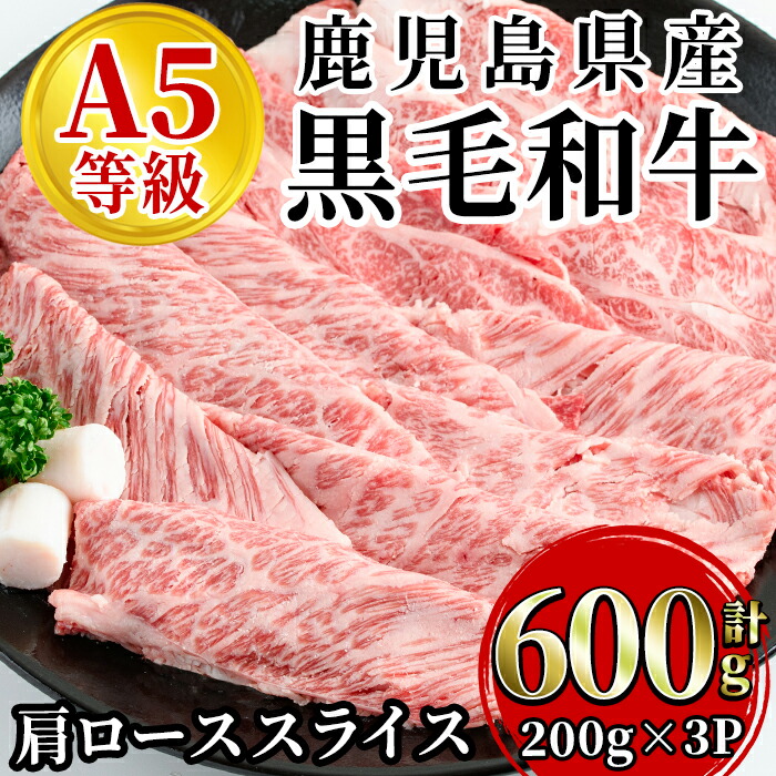 88％以上節約 合計600g 数量限定 A5等級 鹿児島県産黒毛和牛 200g×3パック 肩ローススライス 大六野牛 和牛脂の風味を楽しめる肩ロース肉をお届け  精肉・肉加工品