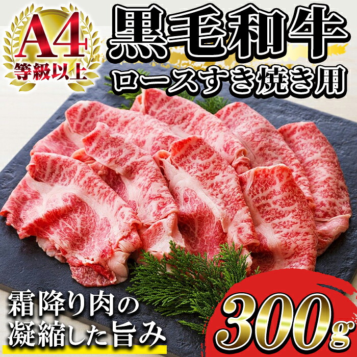 【ふるさと納税】黒毛和牛ロースすき焼き用(約300g)！ A4等級以上 牛肉 すき焼き 国産 九州 肉 和牛 肉 牛 贈答品 ギフト 霜降り すきやき 肉贈答品 プレゼント【バクロ】 13,090円