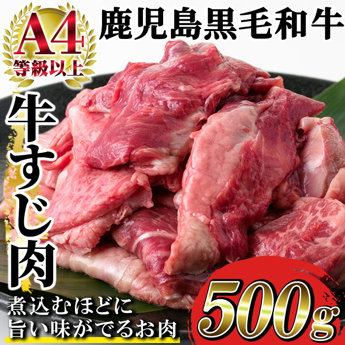 【ふるさと納税】＜数量限定＞《A4等級以上》鹿児島県産黒毛和牛 牛すじ肉 (計500g) 国産 九州 牛 牛肉 すじ肉 スジ肉 肉 ビーフシチュー 煮込み カレー 牛スジ 煮込み おでん 和牛 冷凍【バクロ】｜鹿児島県いちき串木野市