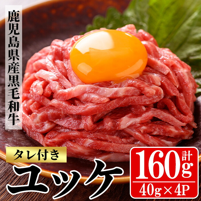【ふるさと納税】鹿児島県産黒毛和牛 ユッケ(計160g・40g&times;4P・タレ付き) 牛肉 肉 黒毛和牛 国産 国産牛 九州 鹿児島 鹿児島県産 生食 ユッケ 冷凍 小分け こわけ タレ付き 便利 ギフト 【バクロ】｜鹿児島県いちき串木野市