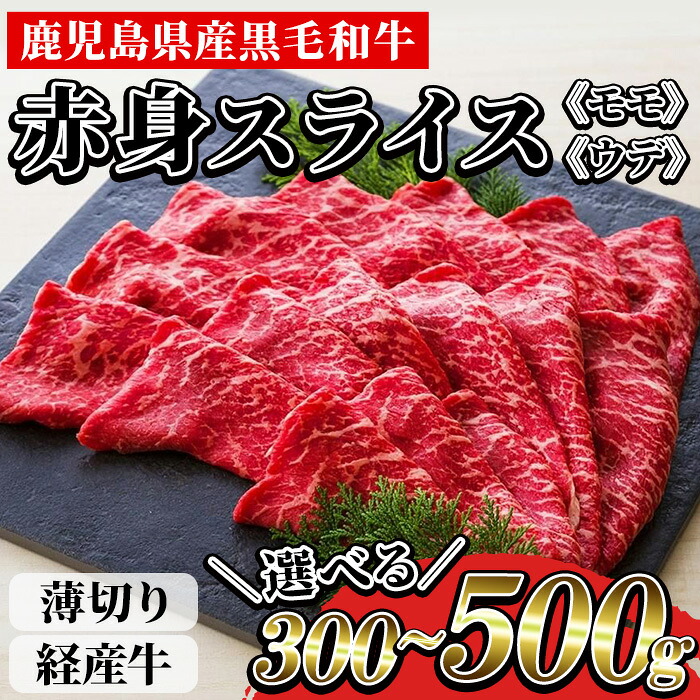 【ふるさと納税】<内容量が選べる!>鹿児島県産黒毛和牛(経産牛) 赤身薄切りスライス(モモ・ウデ)(計300g / 計500g)! 国産 九州 尾崎牧場産 経産和牛 経産牛 牛肉 肉 和牛 すき焼き すきやき しゃぶしゃぶ 贈答品 ギフト 霜降り 贈答品 プレゼント【バクロ】|鹿児島県いちき串木野市