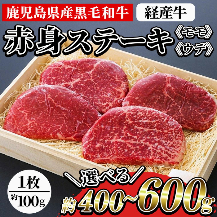 【ふるさと納税】＜内容量が選べる！＞鹿児島県産黒毛和牛(経産牛) 赤身ステーキ (約400g / 約600g)！ 国産 九州 尾崎牧場産 経産和牛 経産牛 牛肉 肉 和牛 ステーキ 贈答品 ギフト 霜降り 贈答品 プレゼント【バクロ】｜鹿児島県いちき串木野市