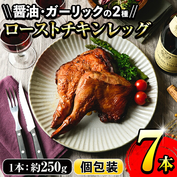 【ふるさと納税】ローストチキンレッグ(計7本・醤油味4本＋ガーリック味3本)鹿児島県産鶏肉使用！【サンクスフーズ】