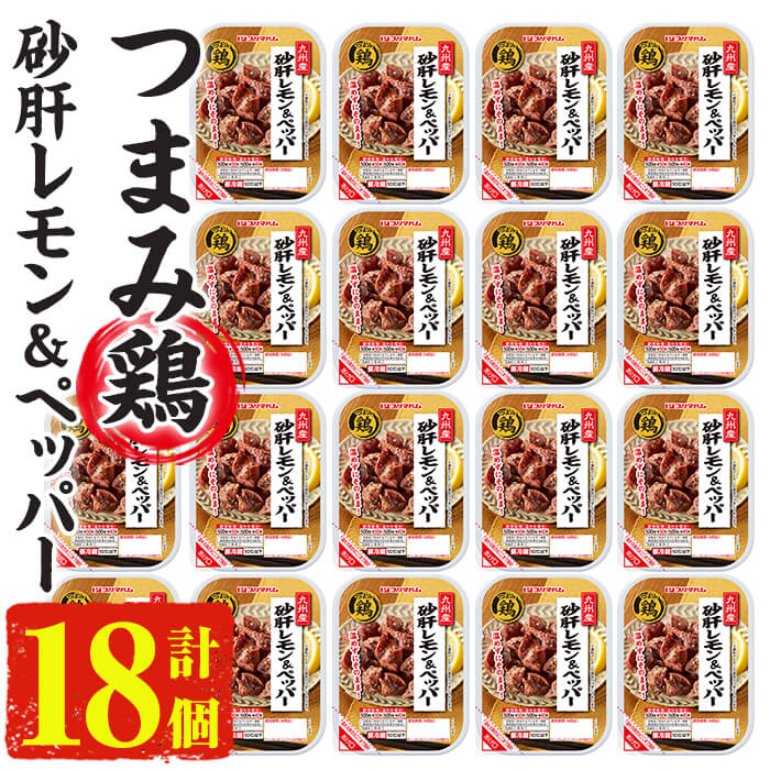 つまみ鶏セット<砂肝レモンペッパー>(60g×18個)九州産鶏砂肝使用のお酒によく合うおつまみをお届け!