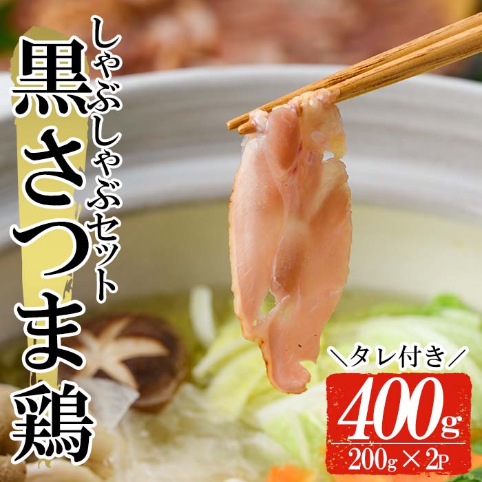 送料無料（一部地域を除く） 黒さつま鶏しゃぶしゃぶセット 計400g 200g×2 タレ付き 低脂肪でやわらかい鹿児島産の鶏肉 fucoa.cl